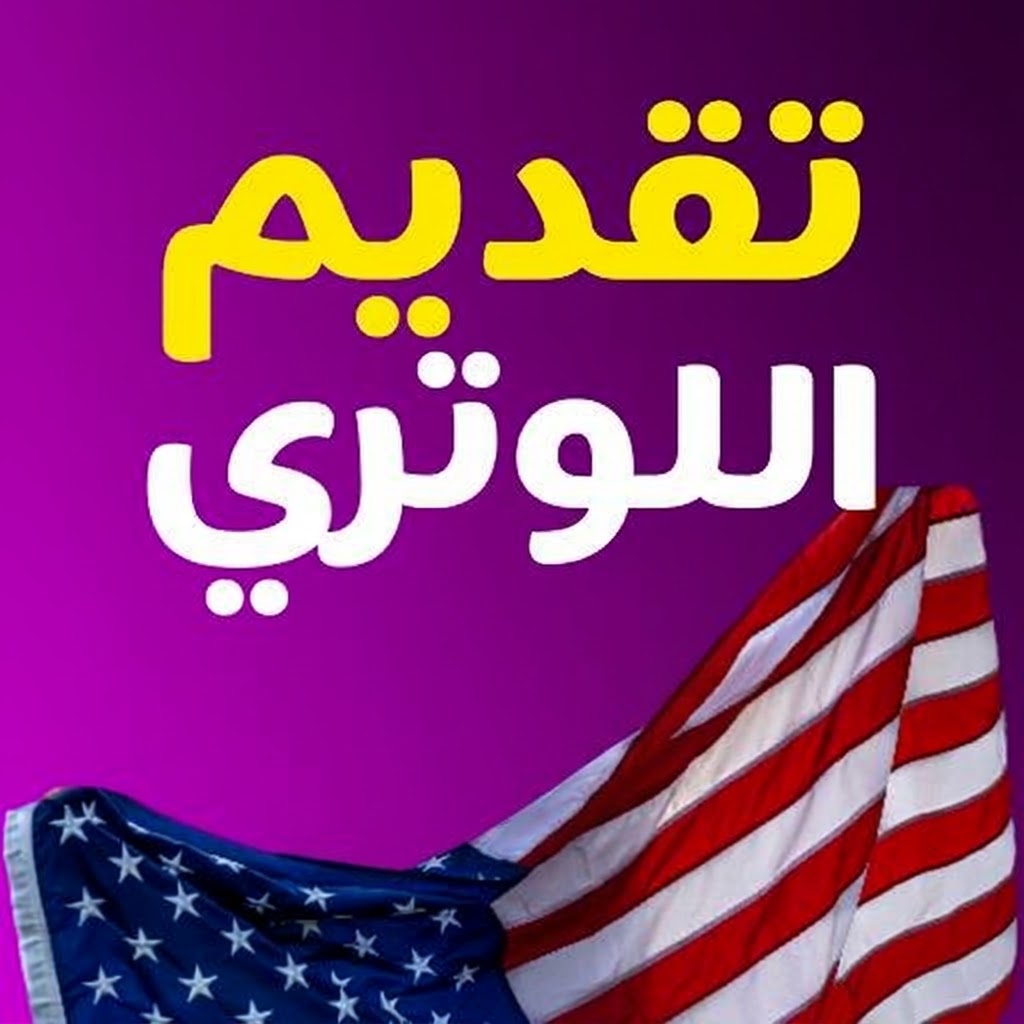 اللوتري بين يديك